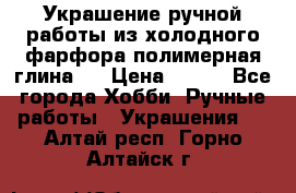 Украшение ручной работы из холодного фарфора(полимерная глина)  › Цена ­ 500 - Все города Хобби. Ручные работы » Украшения   . Алтай респ.,Горно-Алтайск г.